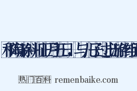和陶游斜川正月五日，与儿子过出游作组词是什么意思的图片